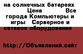 PowerBank на солнечных батареях 20000 mAh › Цена ­ 1 990 - Все города Компьютеры и игры » Серверное и сетевое оборудование   